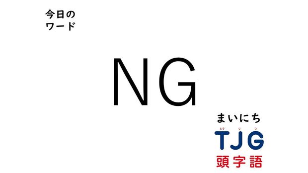 4月26日のワード:NG(エヌジー)