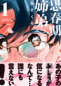 『思春期姉弟 1巻』(みそくろ:著)　12月25日発売！