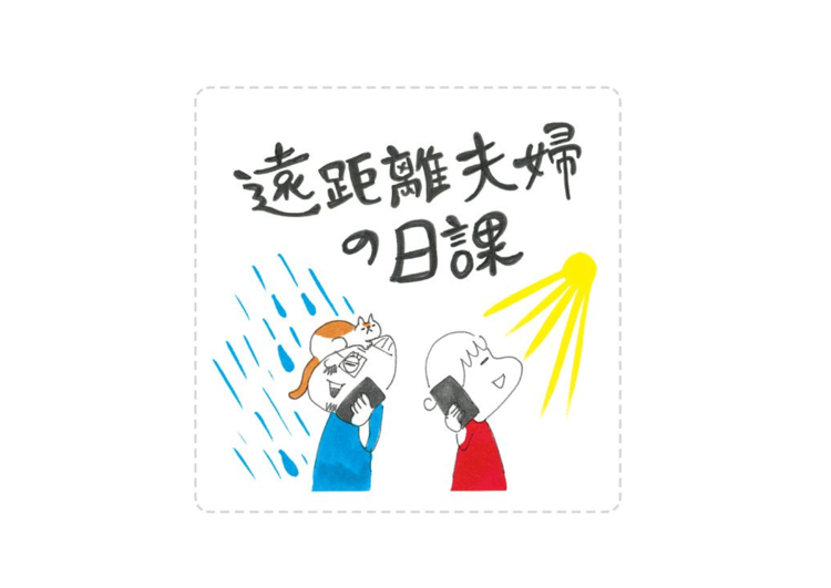 第６回：遠距離夫婦の日課