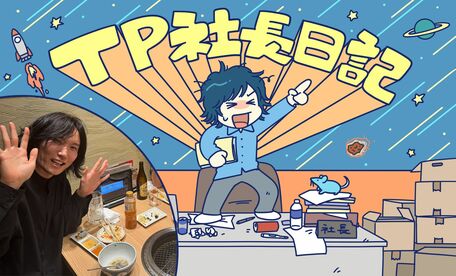 TP社長日記