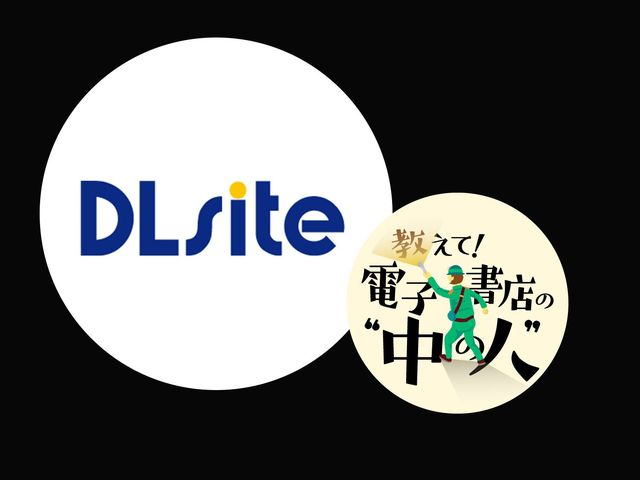 「変えることを恐れない」DLsiteが追い求めるニッチなニーズ