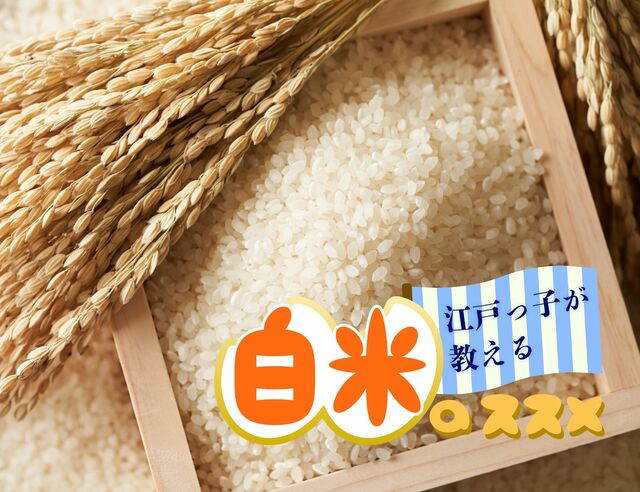 １日５合！ 白米が江戸で働く町人の男たちの筋肉質な体をつくった