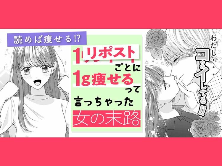 1リポストごとに1g痩せるって言っちゃった女の末路 | WANI BOOKS