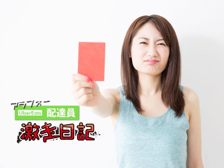 気分次第でレッドカード? 理不尽なウーバー「BAD評価」について