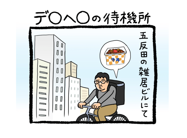 ウーバーイーツ配達員ヘロヘロ“4コマ”日記 第2回「デ〇ヘ〇の
