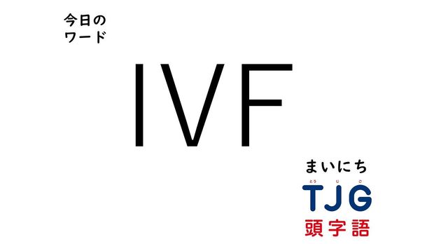 4月6日のワード:IVF(アイブイエフ)