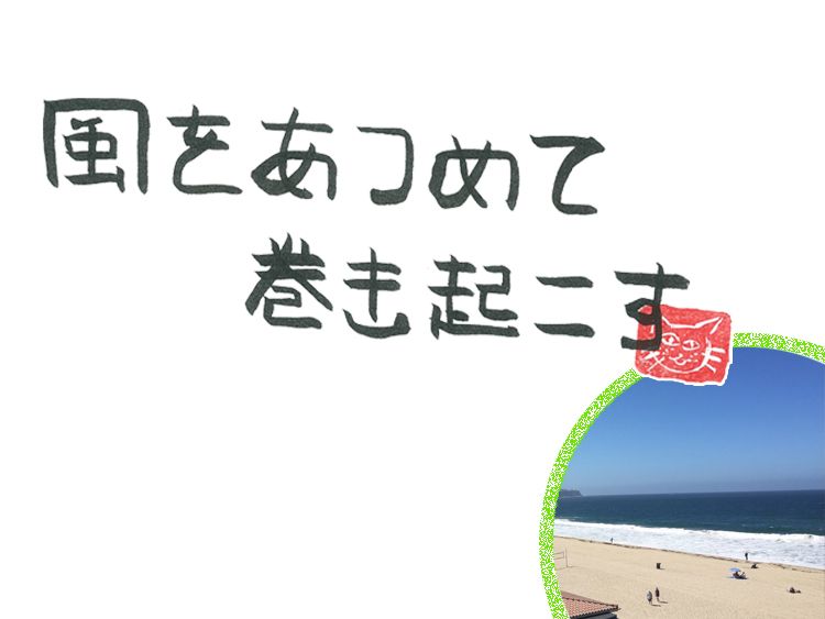 第32回 風の寄り添う風