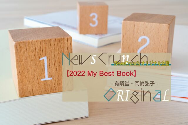 有隣堂・岡﨑弘子が選ぶ、今年の３冊