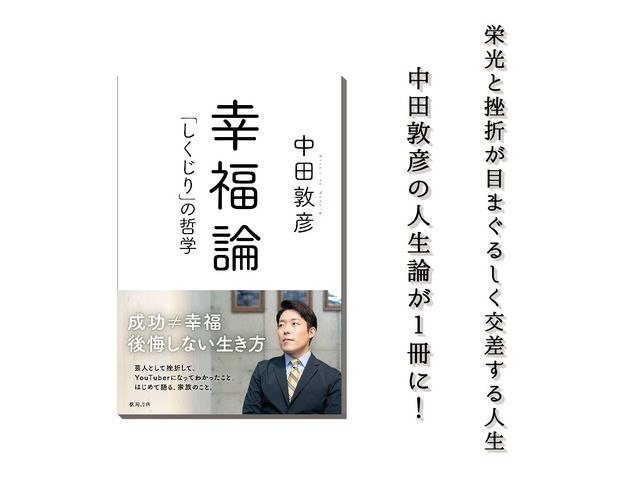 中田敦彦が辿り着いた境地「肯定していくことで世界は美しくなっていく」