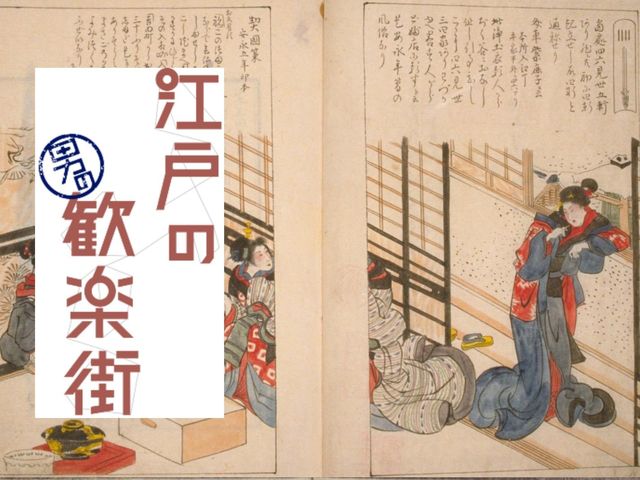 岡場所でトラブル発生！ 遊女にブチ切れた足軽客の末路