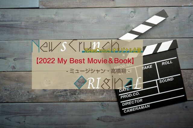 ミュージシャン・高橋翔が選ぶ、今年の３冊＆３本