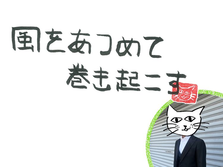 第101回 スタートな春の風が吹く