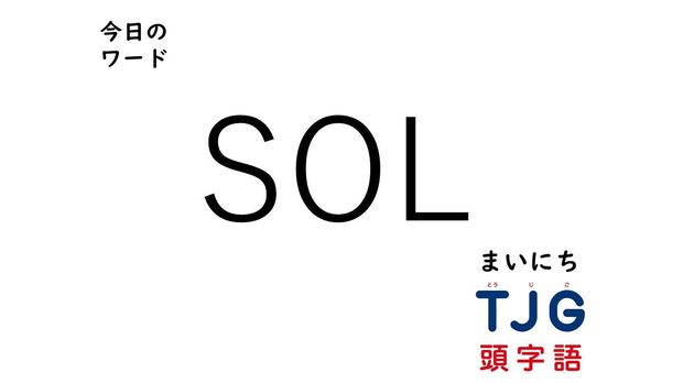 TJG 頭字語事典 3月21日のワード:SOL(エスオーエル)