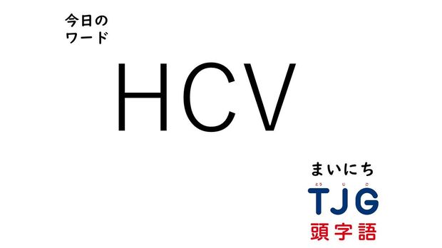 TJG 頭字語事典 3月13日のワード:HCV(エイチシーブイ)