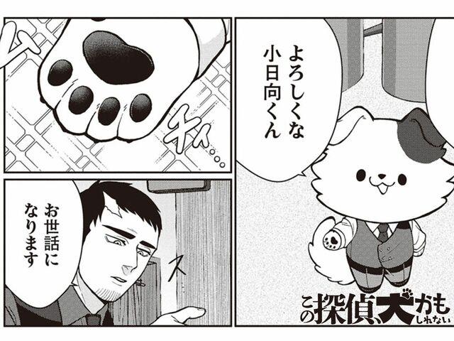 第２話　探偵に首輪はいらない？