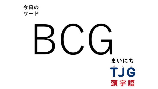 TJG 頭字語事典 3月2日のワード:BCG(ビーシージー)