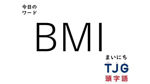 TJG 頭字語事典 2月16日のワード:BMI(ビーエムアイ)