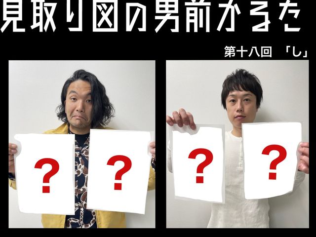 見取り図の男前かるた　第十八回　「し」