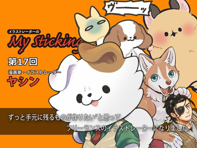 犬が大好きなイラストレーター・ヤシンが語る「絵を描くことが究極の推し活」