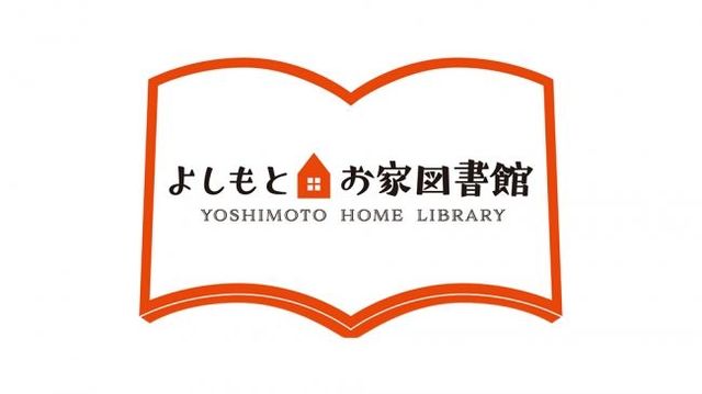 大好評「よしもとお家図書館 」 第二弾！ 自粛太りを救うラインナップ