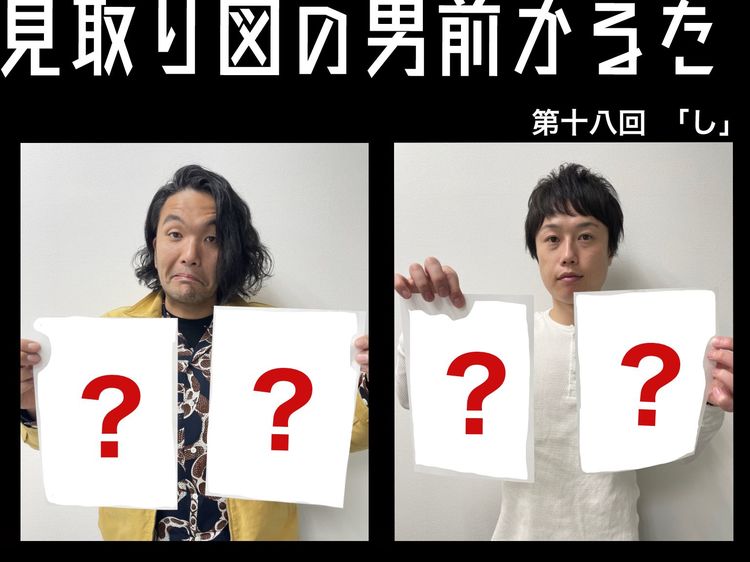 見取り図の男前かるた　第十八回　「し」