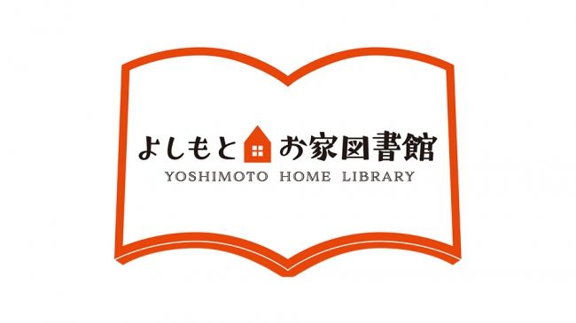 急げ！ よしもとが「お家図書館」をオープン。スマホで読書を楽しもう