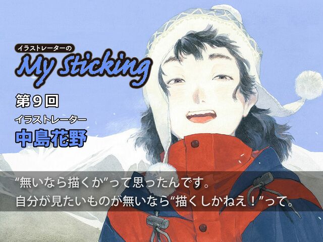 「コミック的であり写実的」イラストレーター中島花野が切り開く新ジャンル