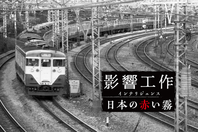 帰還兵にまぎれて国鉄や官庁に浸透していった「反日」の尖兵