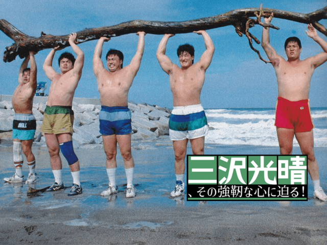 「超世代軍」誕生！ 三沢光晴の飛躍と空前の超世代ブーム到来!!