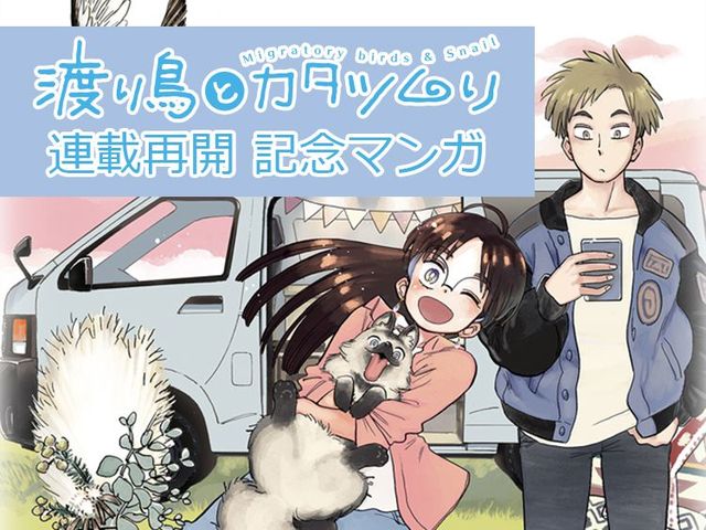 週末旅には“車中泊”もアリ！ ロードコミック『渡り鳥とカタツムリ』が連載再開