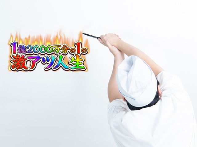 『１億2000万分の１の激アツ人生』を引いたバジリスクのコスプレ 