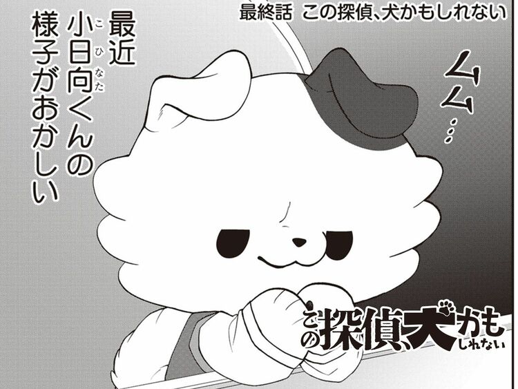 最終話　この探偵、犬かもしれない