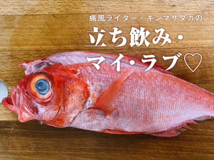 自宅で作った干物がここまでうまくなるなんて! 金目鯛・イワシ・イカを炙って飲む!!