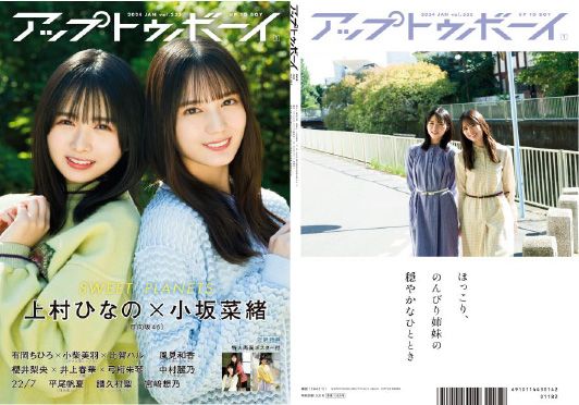 日向坂46 小坂菜緒×上村ひなの、アップトゥボーイ表紙巻頭で姉妹感