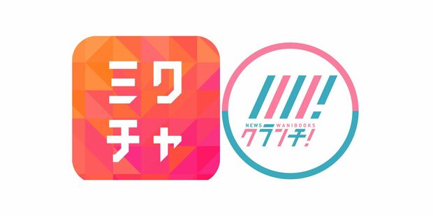 ワニブックスNewsクランチ!×ミクチャのコラボイベント開催!