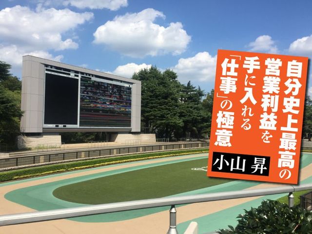武蔵野が社員の人事評価を競馬予想と同じようにする理由