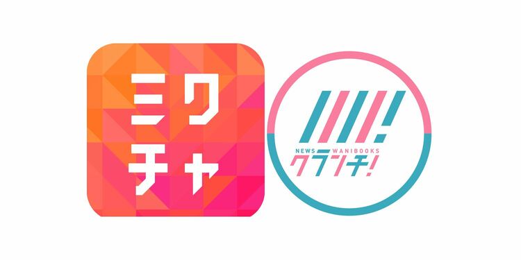ワニブックスNewsクランチ!×ミクチャのコラボイベント開催!