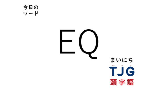 4月18日のワード:EQ(イーキュー)