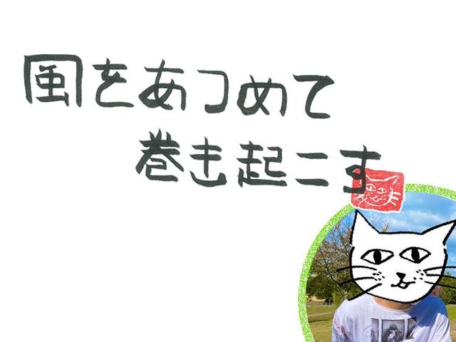 第20回　風のラジオ～愛～
