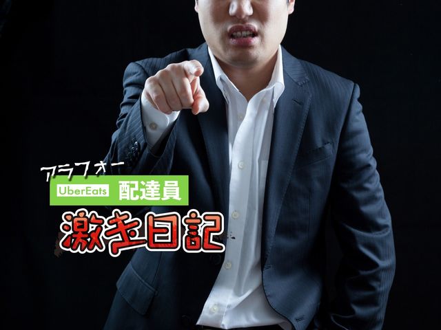 ベテランウーバー配達員のクレーム対応「完全撃退」マニュアルを大公開！