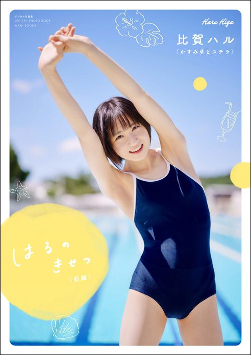 かすみ草とステラ・比賀ハルがデジタル限定写真集をリリース!! | WANI