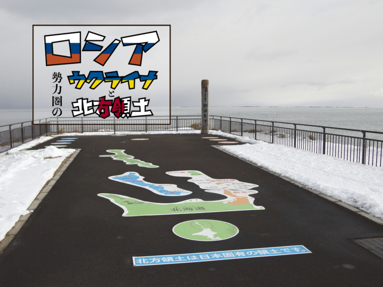 長期化するほど厳しくなる北方領土返還交渉の現実