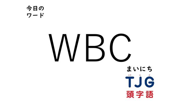 4月30日のワード:WBC(ダブリュービーシー)