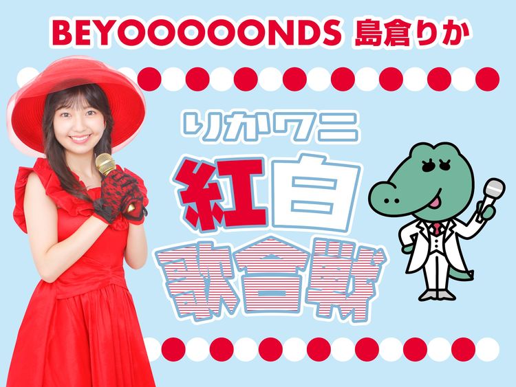 やっぱりアイドルは色褪せない！ | りかワニ紅白歌合戦 | WANI