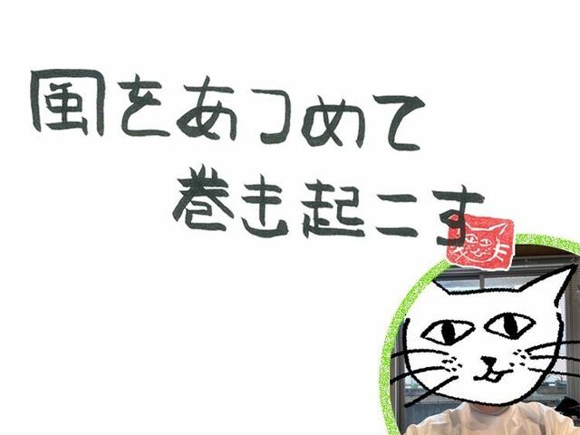 第102回　新しい景色から見える風