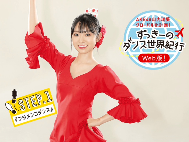 AKB48山内瑞葵 超難易度ダンスも踊れるずっきーは、フラメンコも楽勝!?