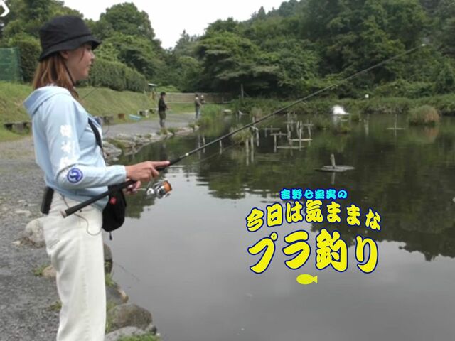 軽装で気軽にできるのも魅力のひとつ。管理釣り場でバスとマス釣りにトライ！