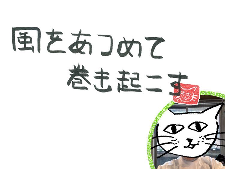 第102回　新しい景色から見える風