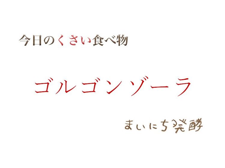 5月26日の発酵:ゴルゴンゾーラ