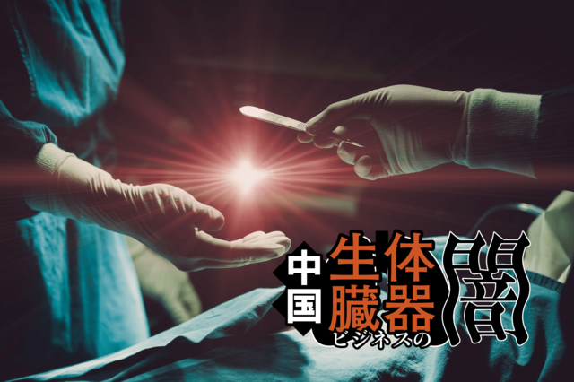 「36人の身体は72個の腎臓と角膜になった」中国臓器ビジネスの実態